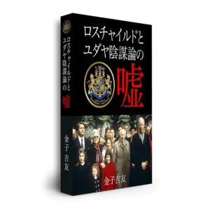 脱洗脳レポートvol.2「ロスチャイルドとユダヤ陰謀論の嘘」