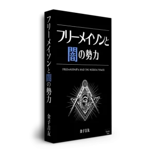 脱洗脳レポートvol.3「フリーメイソンと闇の勢力」