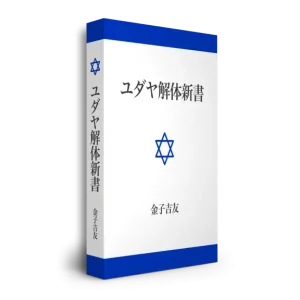 脱洗脳レポートvol.1「ユダヤ解体新書」